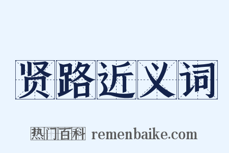 贤路近义词是什么意思的图片